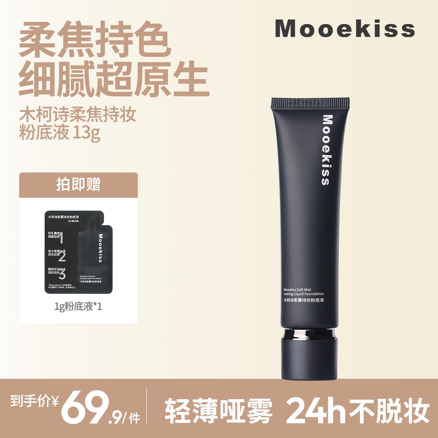 木柯诗柔雾粉底液定妆油皮服帖不易脱妆无暇控油修饰肤色遮瑕D