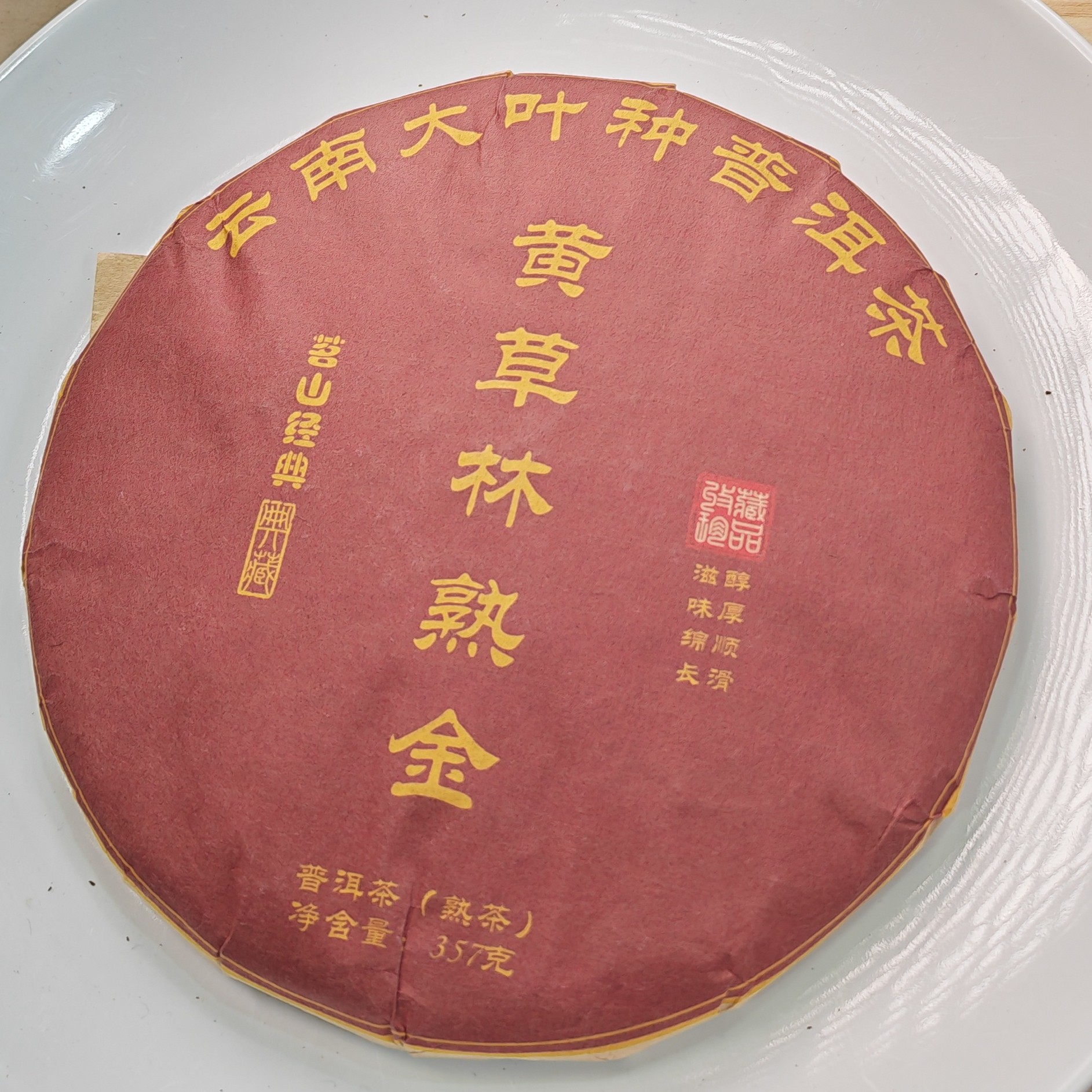 2019年春【黄草林熟金·熟茶·混采】普洱紧压饼茶（357克）-1月2日【22】
