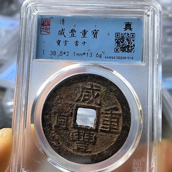 铜闻博文化咸丰重宝