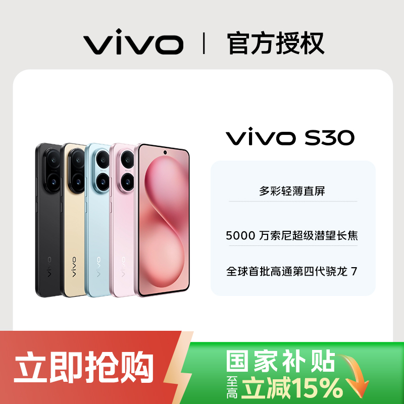 【联合补贴】vivo S30 5000万索尼拍照 颜值女生 手机 混资优惠