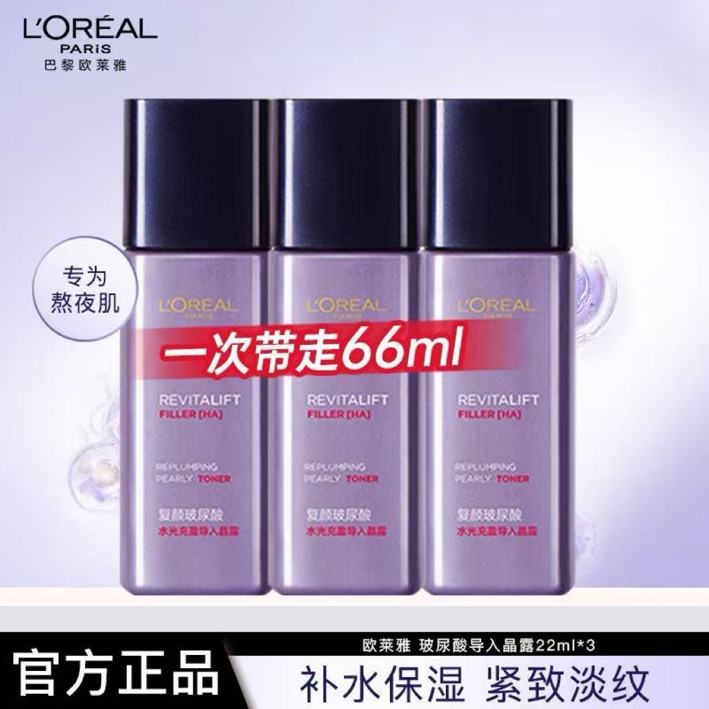 欧莱雅老款复颜水光玻尿酸保湿玻色因晶露水22ml*3瓶27年以后
