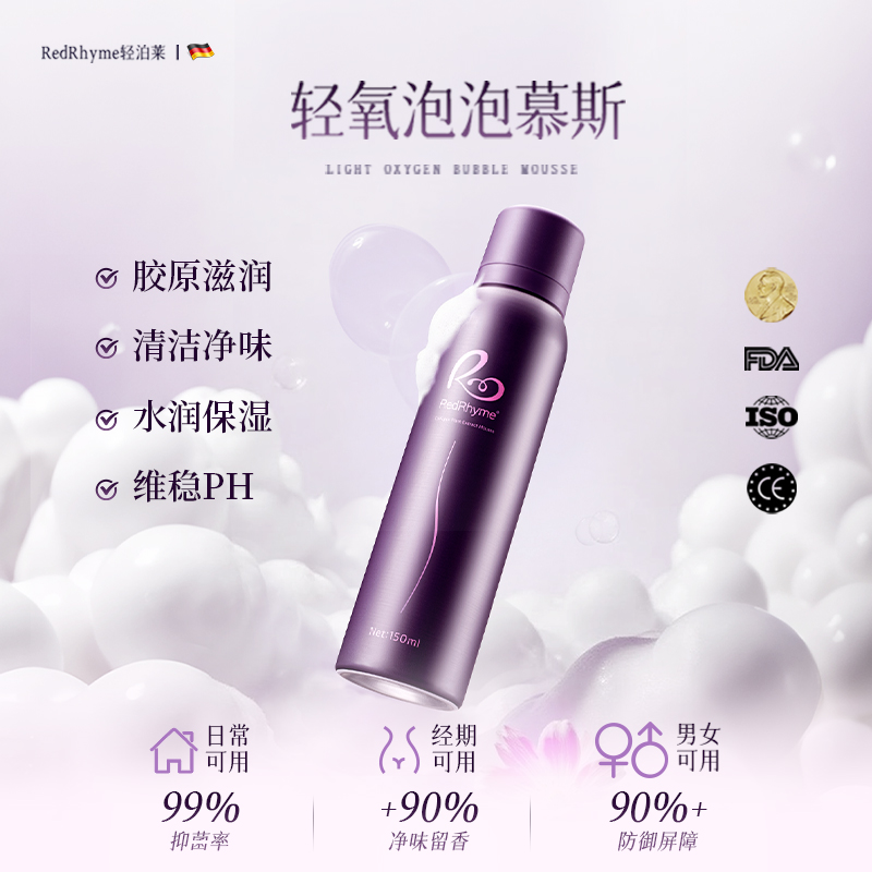 RedRhyme轻泊莱轻氧泡泡慕斯清洁抑菌净味胶原润养【db】