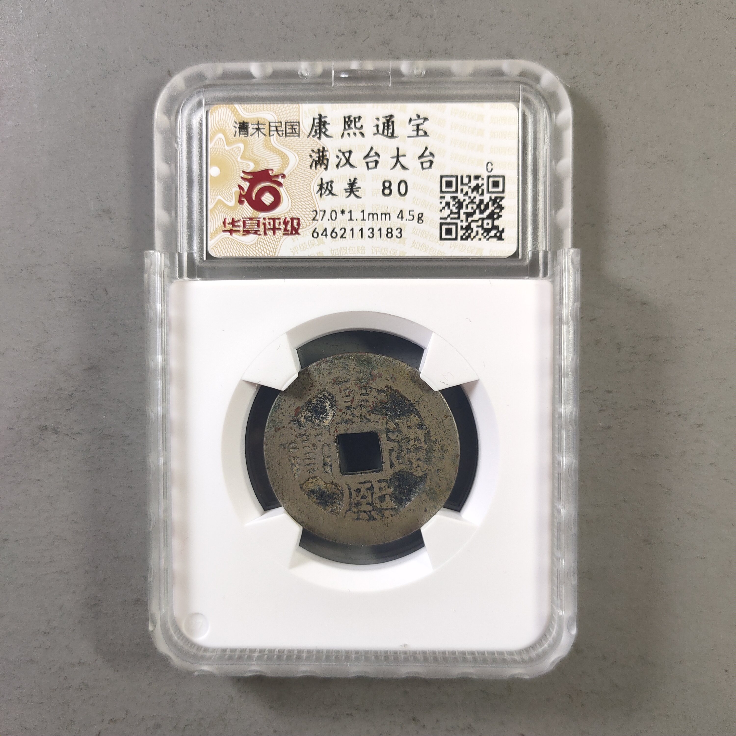 90113-33 康熙通宝满汉台大台