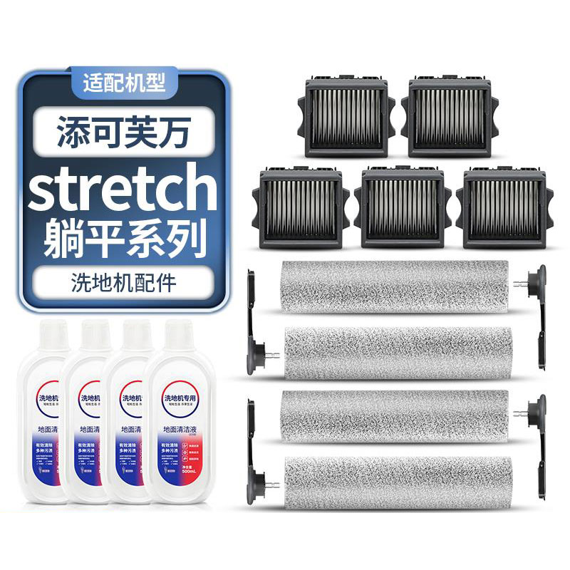 适用于添可Stretch洗地机配件滚刷滤网芯S/PRO/PLUS耗材Mix清洁液