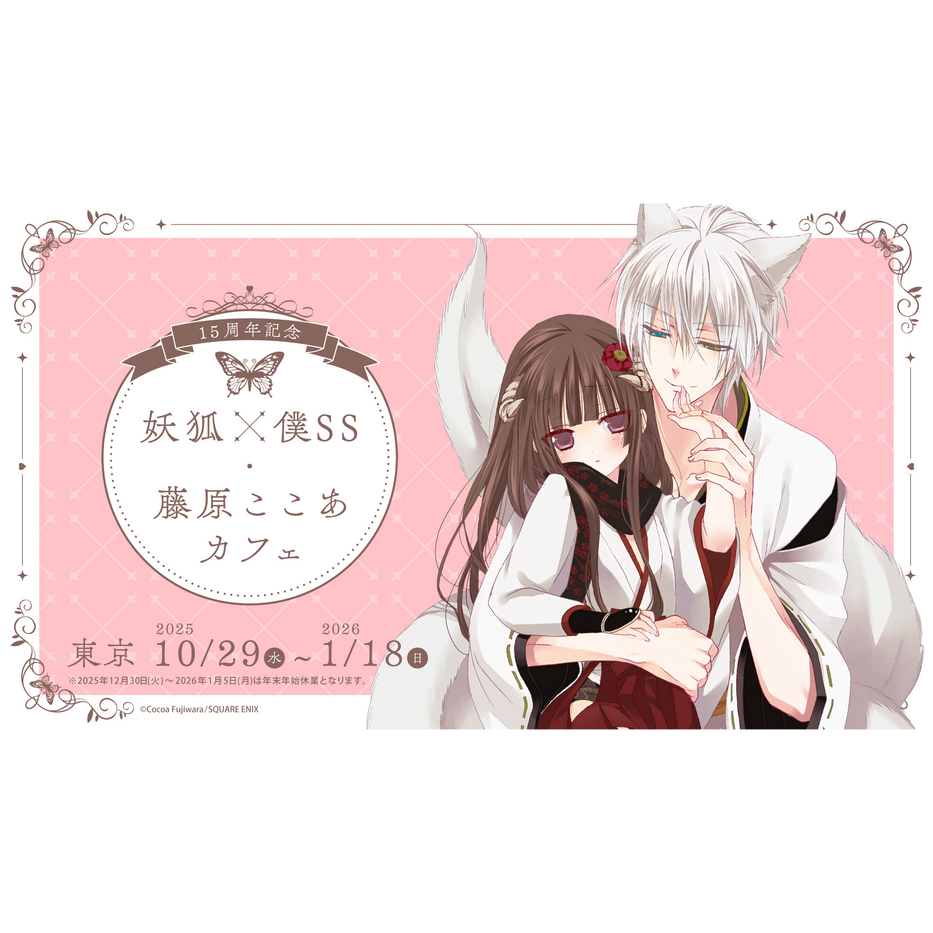 妖狐x仆ss 15周年 藤原原画展合集 默认代拆不退换未成年禁止下单