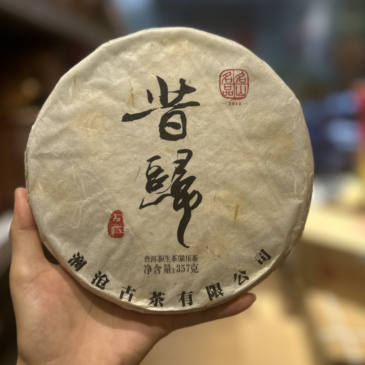 【名山名品】2014年昔归 大饼