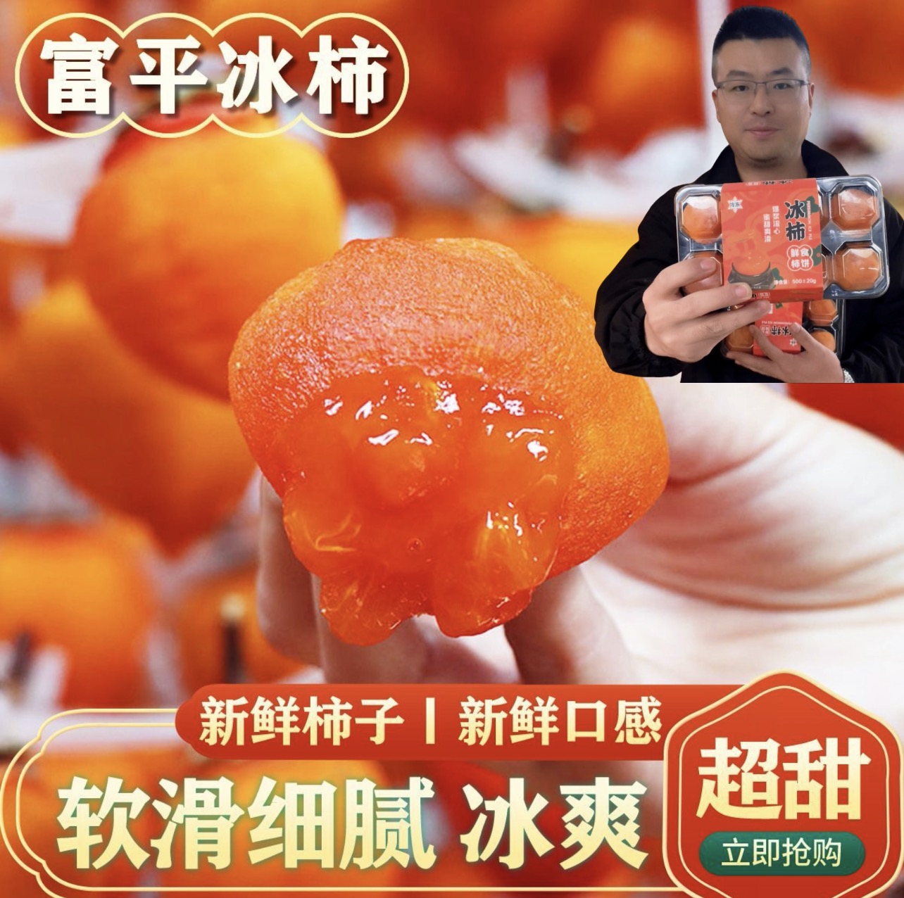 【顺丰/京东】陕西富平冰柿流心爆浆溏心柿饼冻柿子冰淇淋流心柿子