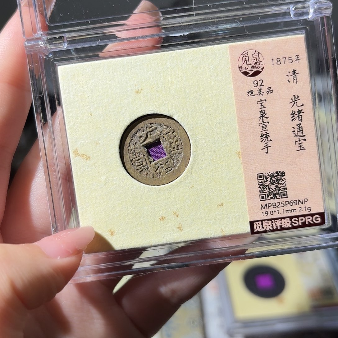 铜小莲精选，光绪宣统手