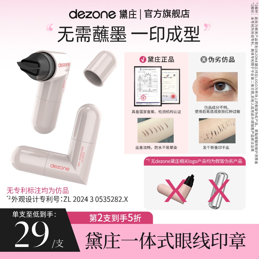dezone黛庄一体式眼线印章精准勾勒眼线持久持色便携手残党福音BD