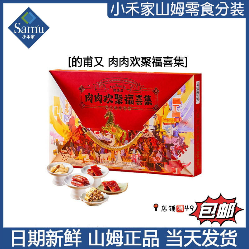 【山姆零食代购】的甫又 肉肉欢聚福喜集 12月新品 加购满49包邮
