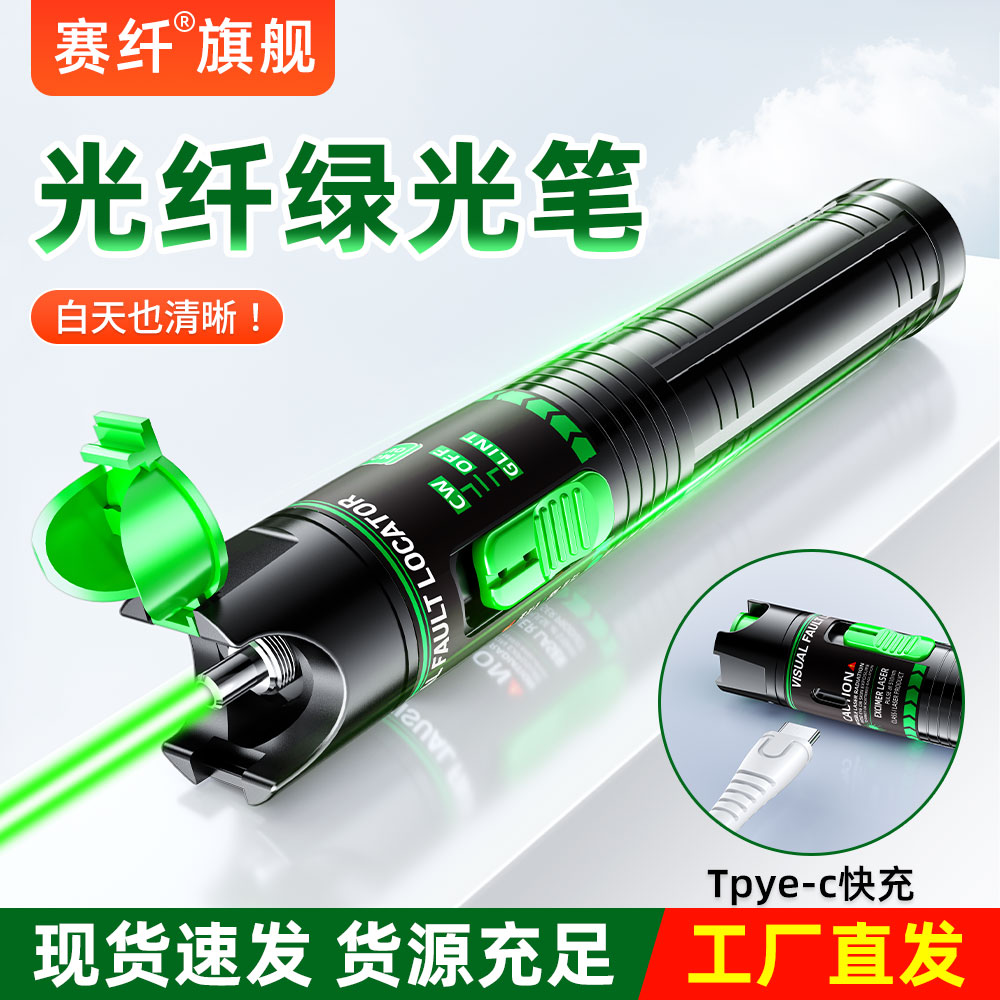 赛纤充电式光纤绿光笔绿光源光纤测试仪打光笔充电款光纤通光笔