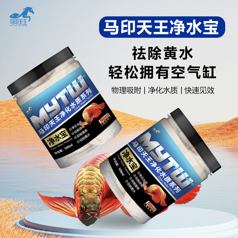 马印天王(水黄克星)蛋白棉鱼缸净水除黄水系列