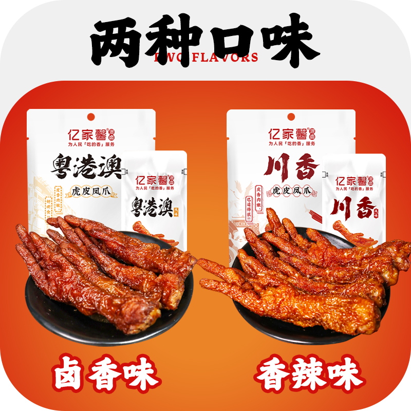 亿家馨虎皮凤爪香辣卤香秒脱骨休闲零食独立包装