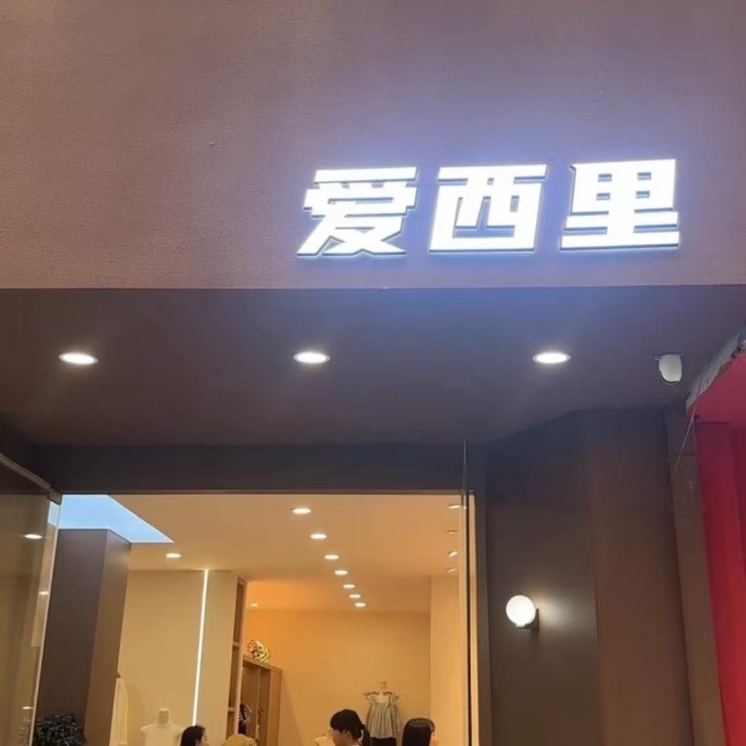 扣号叫名字备注爱西里韩系女装全品类