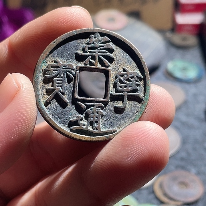 铜崇宁通宝，，，，，，，，，，，，，，，，，，工艺品