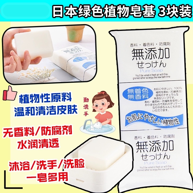 日本进口无添加香皂洗澡手工沐浴皂洁面皂洗手洗脸孕婴适用3块装