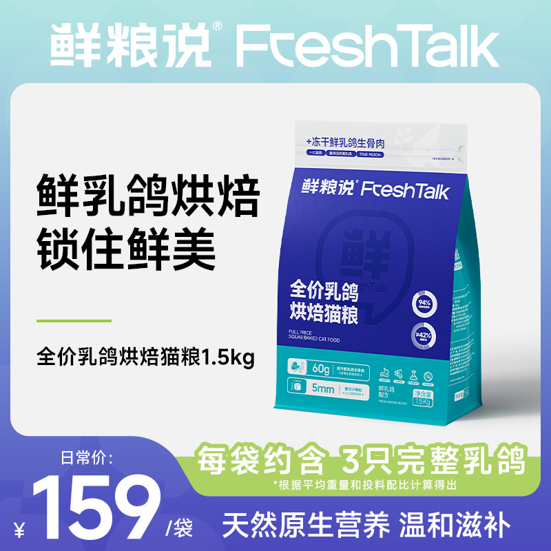 【鲜粮说】鲜肉乳鸽全价烘焙猫粮成猫幼猫通用健康天然营养粮