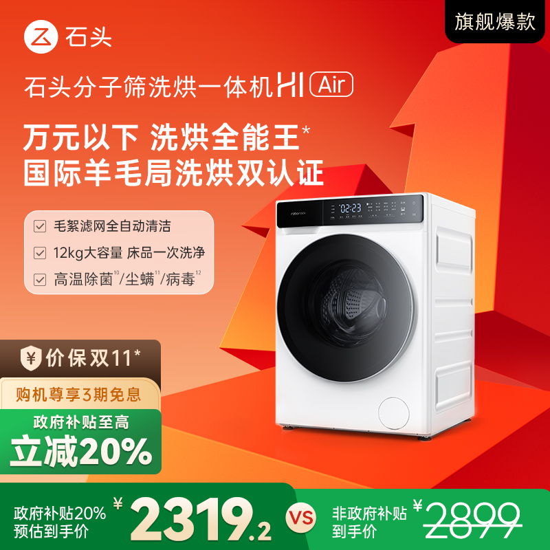 【热卖】石头分子筛洗烘一体机 H1 Air12KG 冰川白 XQGH120RR12