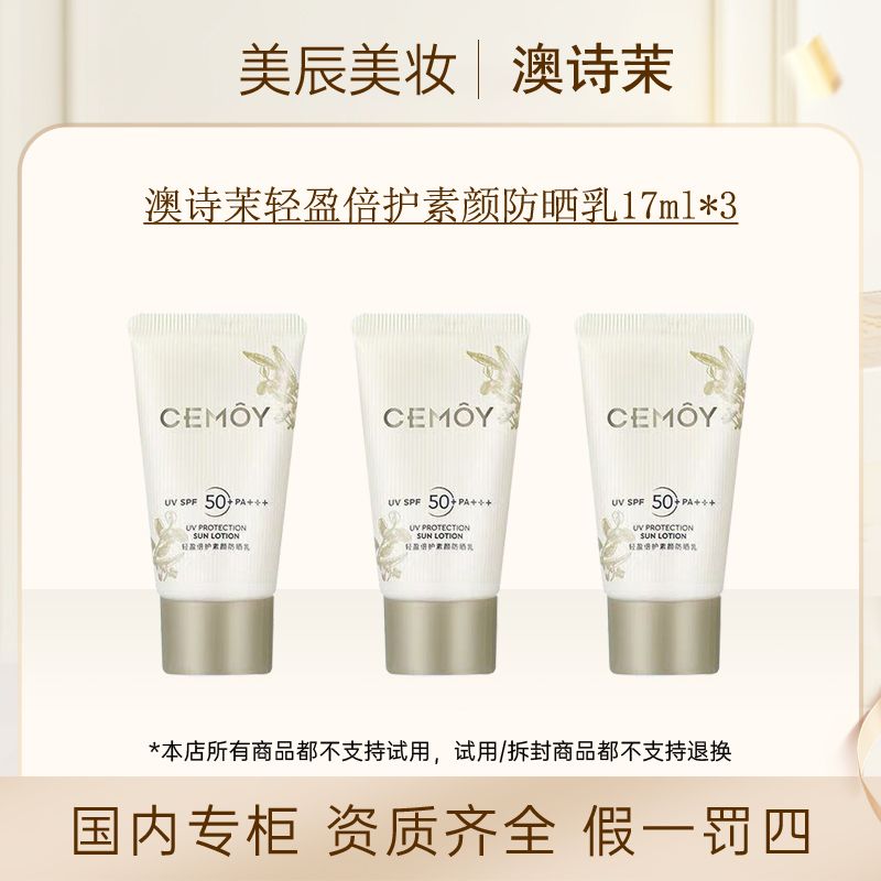 【3支】澳诗茉轻盈倍护素颜防晒乳17ml