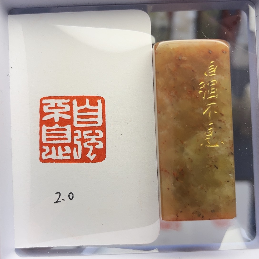 寿山石印石自强不息2×2