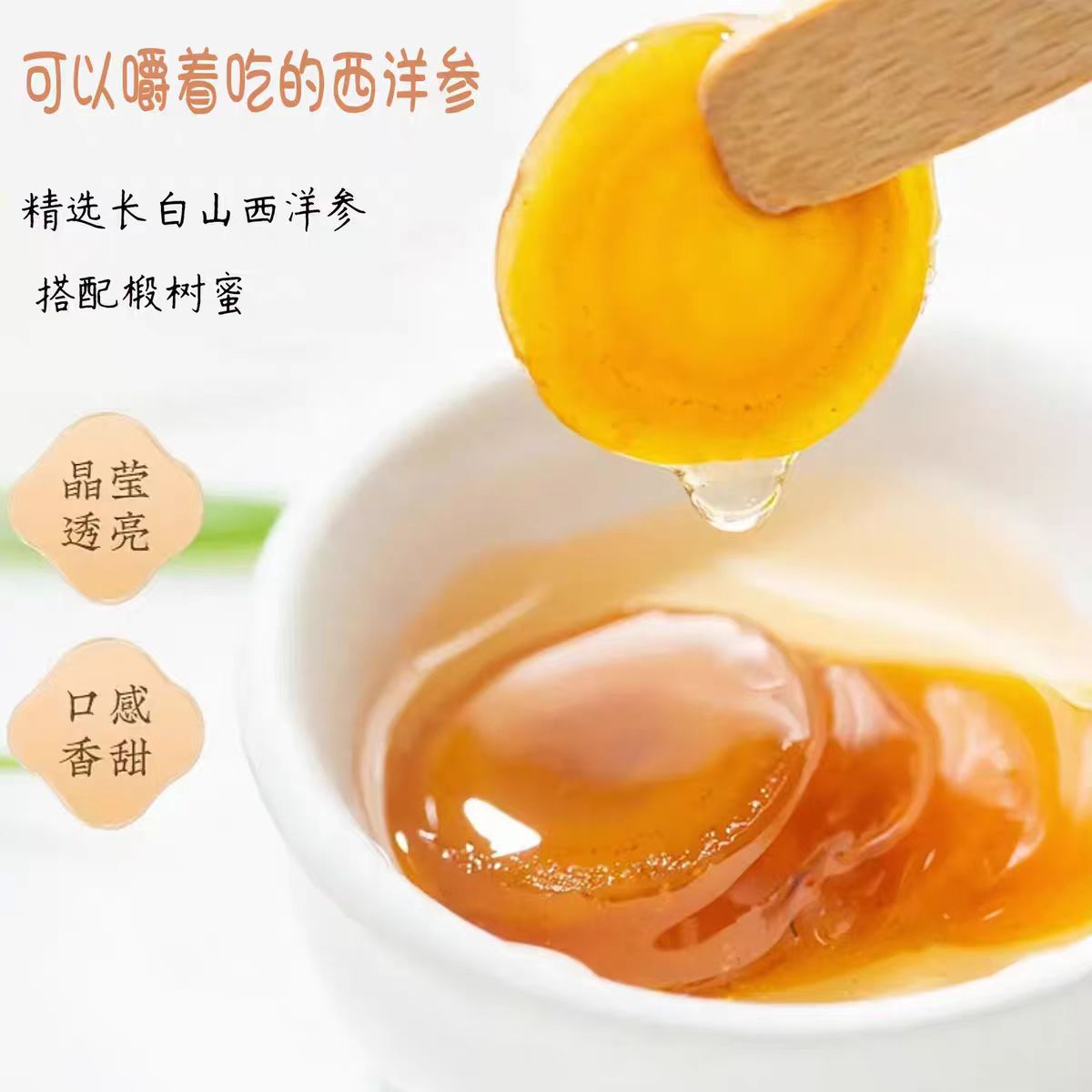 长白山西洋参蜜片大片高品质鲜参 即食独立包装 携带方便 送礼