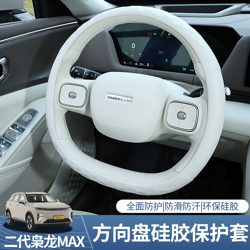 二代哈弗枭龙max硅胶方向盘套免缝方向把套耐磨防脏防滑内饰改装