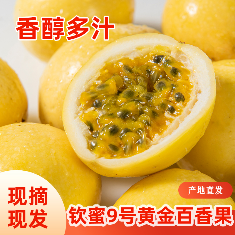广西新鲜水果当季钦蜜9号黄金百香果产地直发香甜多汁