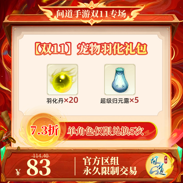 问道手游【官方区组可买】【双11】宠物羽化礼包