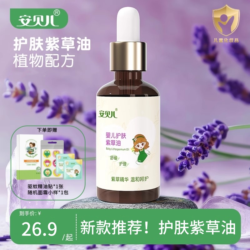 安贝儿【品牌授权】紫草油按摩油抚触油