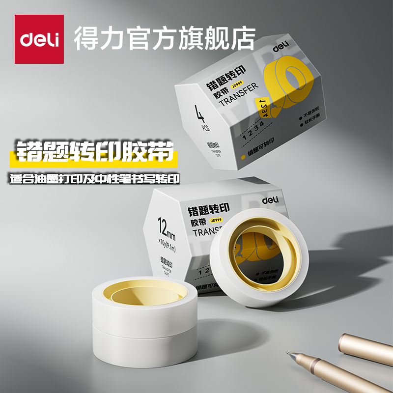 得力错题免抄胶带学生用粘贴复制改错字透明隐形胶带错题转印胶带