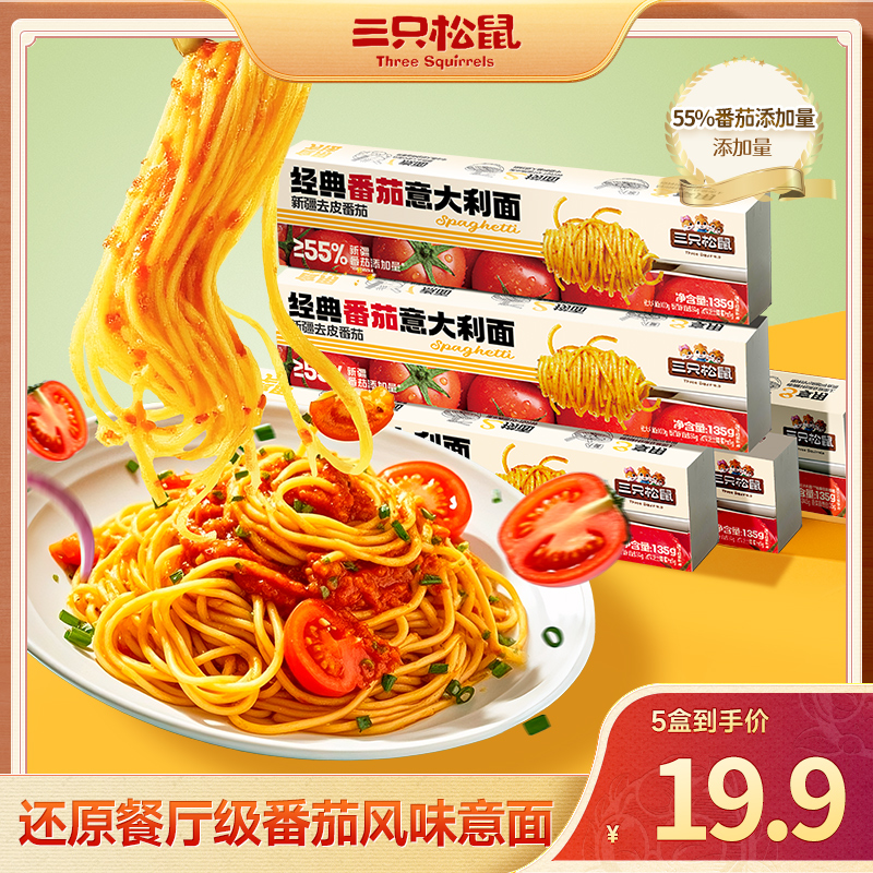 【拍1到手5盒】三只松鼠经典番茄/黑椒意大利面135g酸甜方便速食BB