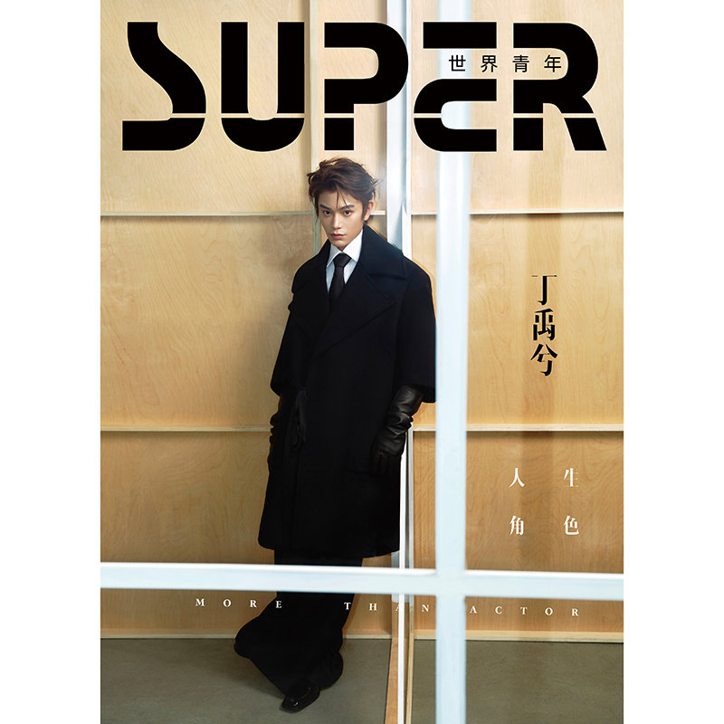 SUPER世界青年 2024年12期 封面 丁禹兮 幸福生活指南期刊杂