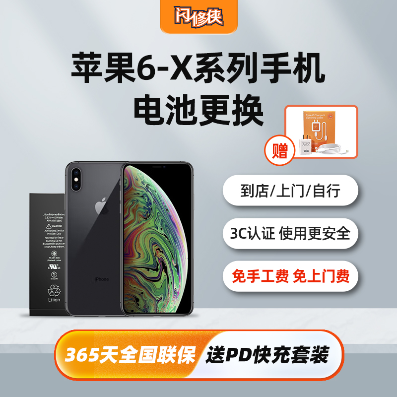 【免费上门安装】苹果6/7/8/X系列升级大容量-实物电池+送快充套装