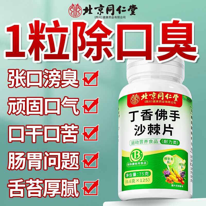 北京同仁堂益生菌多肽沙棘片口臭口气大口腔异味口苦口干胃火旺