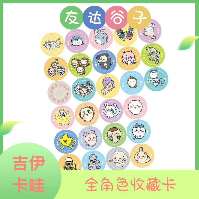 【吉伊卡哇】chiikawa 全角色收藏卡盲盒