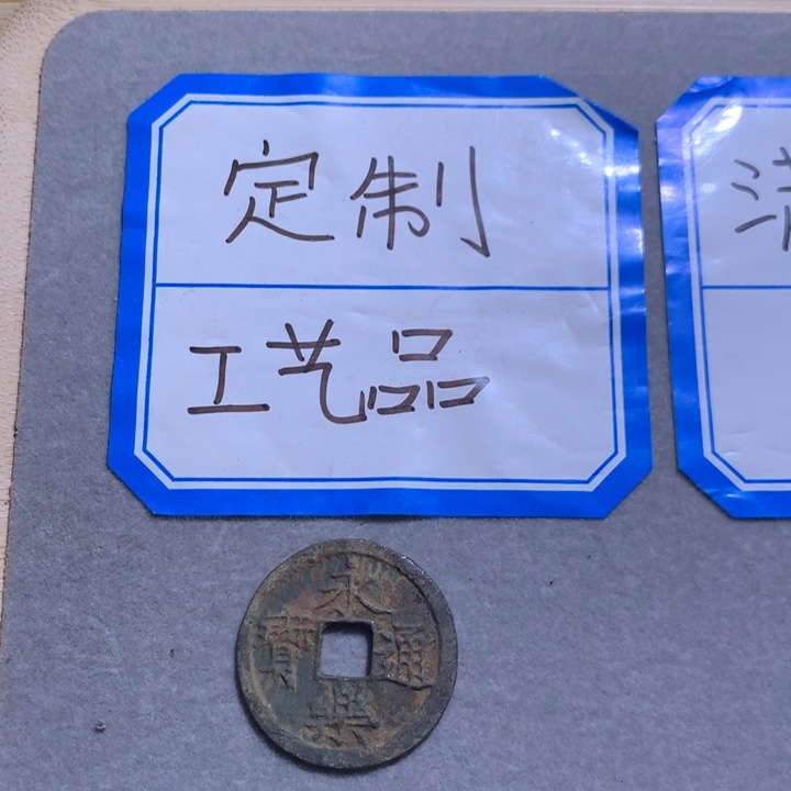 定制钥匙扣、永乐通宝