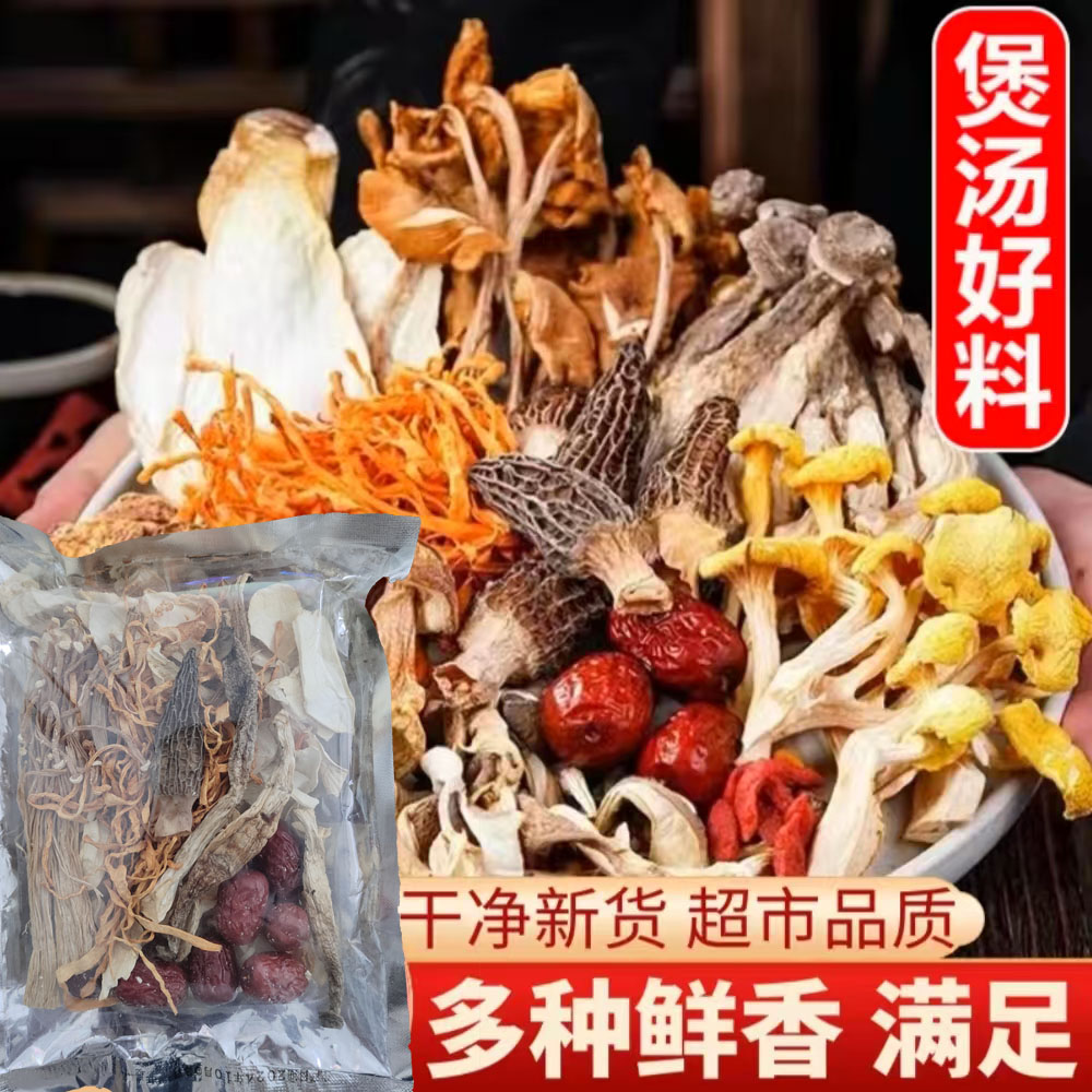 【买一送一】七珍汤包羊肚菌香菇松茸菌茶树菇南北干货鸡汤煲汤