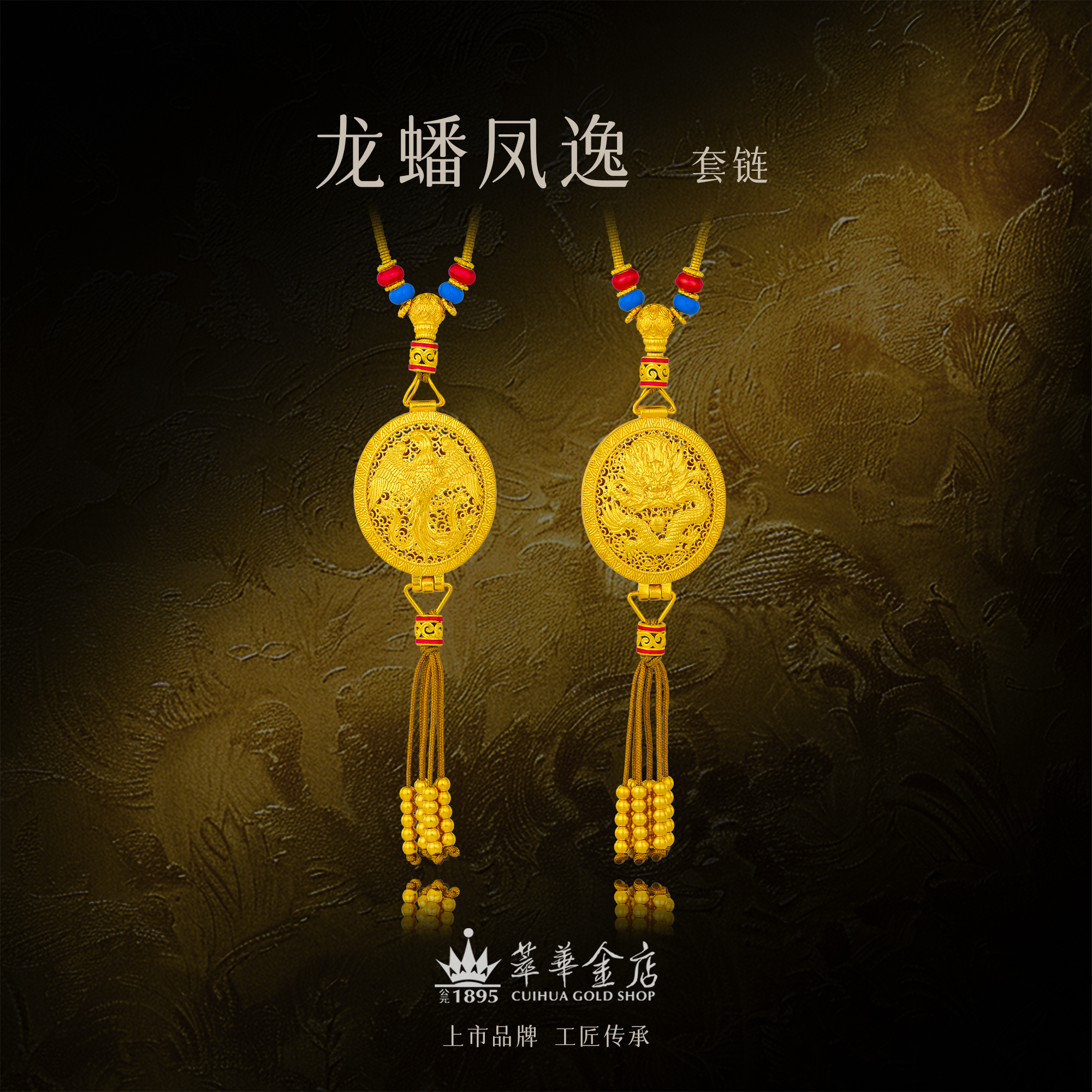 【萃华金店】龙蟠凤逸丨古法金国风手工金錾刻情侣花丝吊坠CHL0148