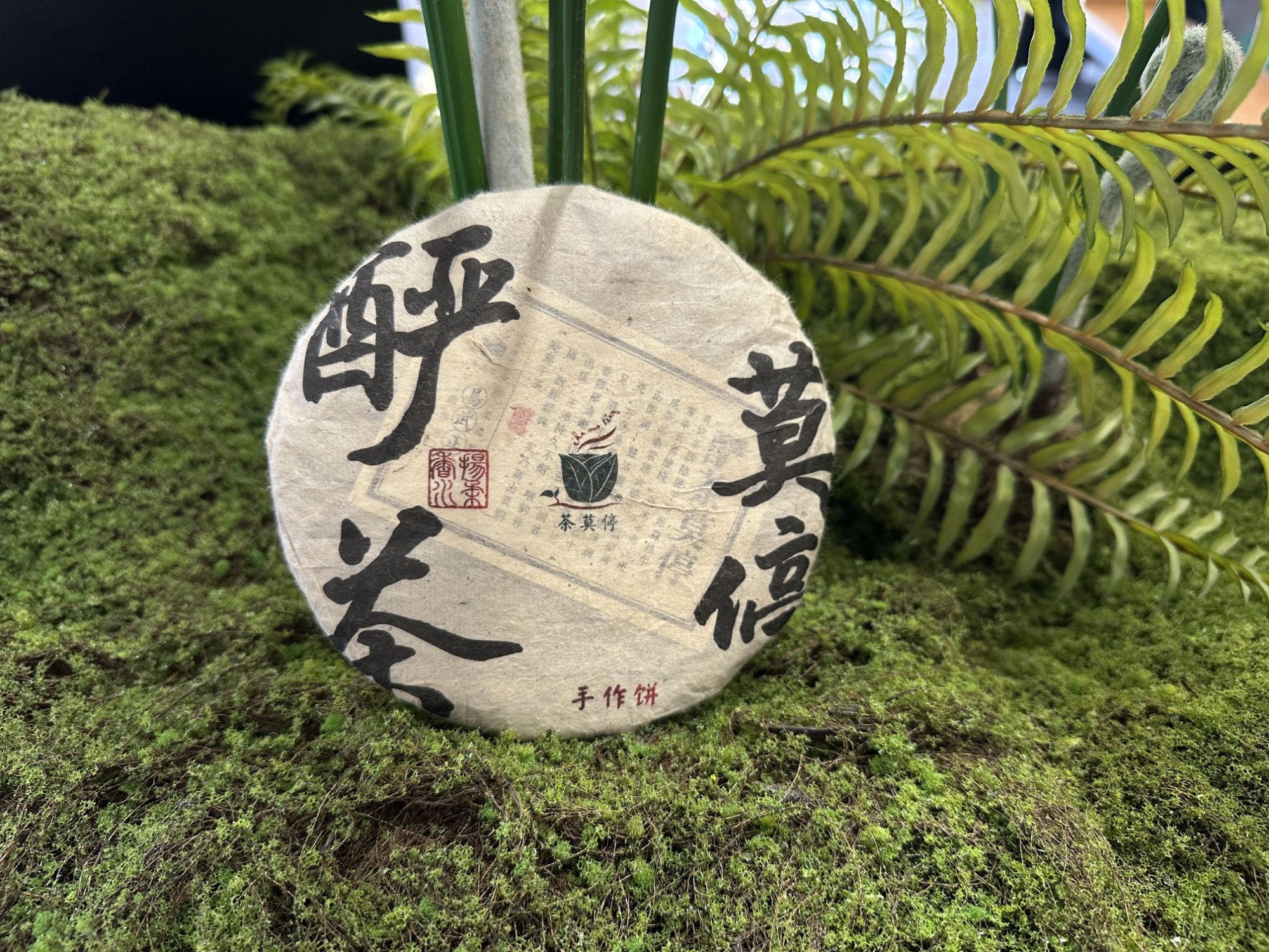 茶莫停【酽茶莫停】普洱茶（生茶）150g