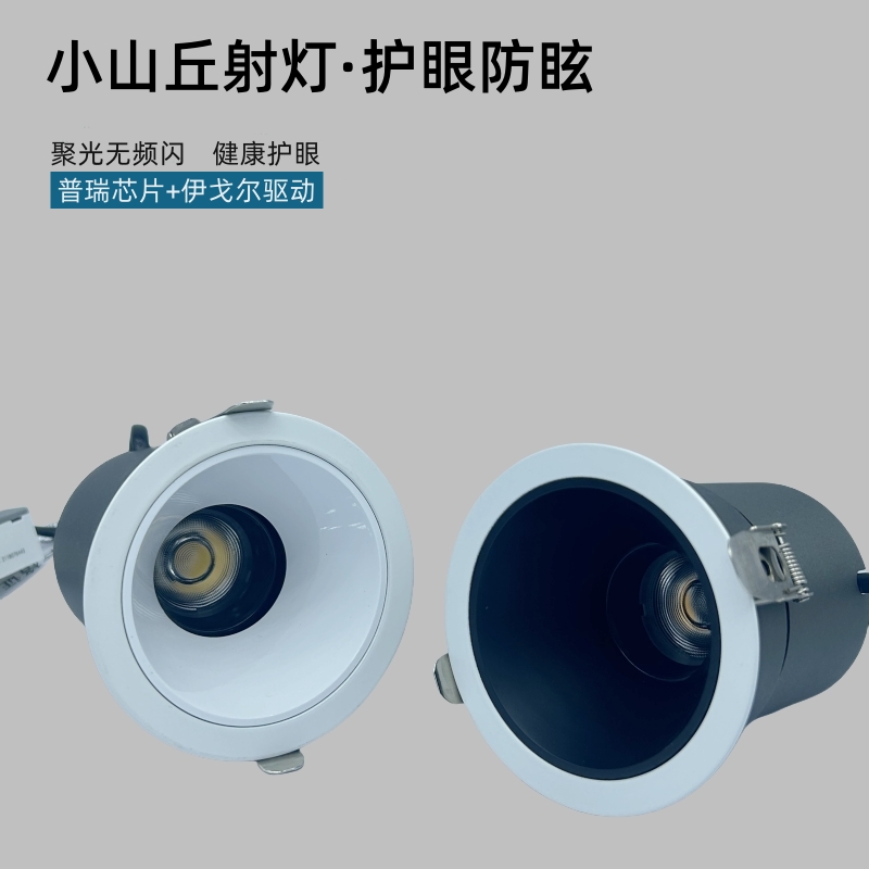 普瑞/伊戈尔防眩射灯家用客厅深杯护眼射灯无副光斑小山丘天花灯