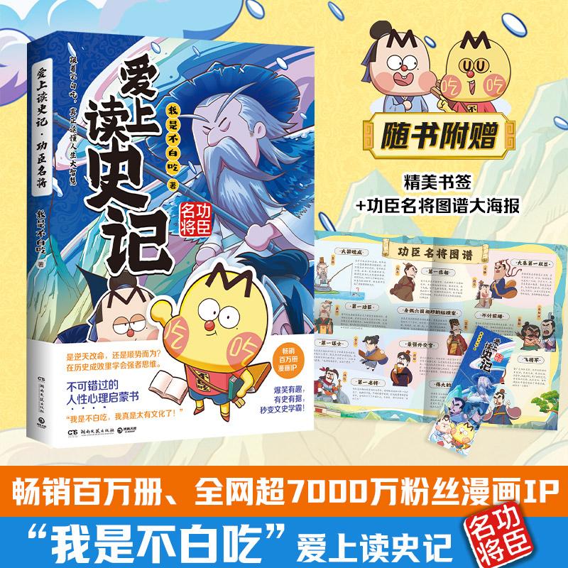 爱上读史记-功臣名将 我是不白吃 漫画读懂藏在史记里的复杂人心