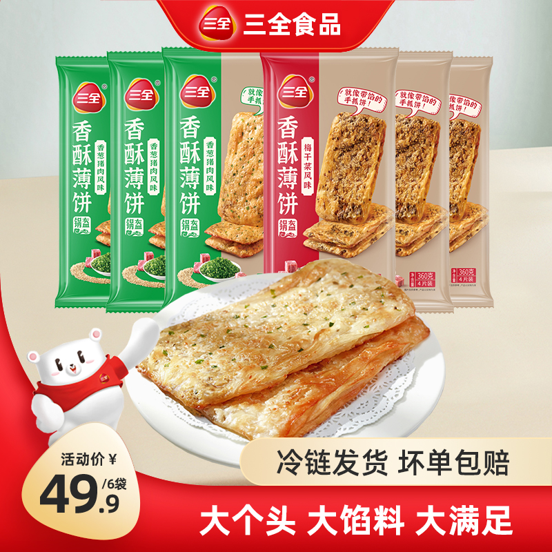 三全香酥薄饼锅盔香葱猪肉梅干菜煎烤酥脆简单速食营养早餐
