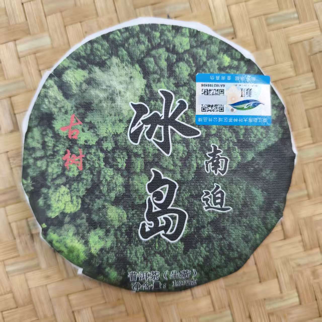 【22号】2025年冰岛南迫古树混采生茶 春 100克/饼 12月7日【Q314号】