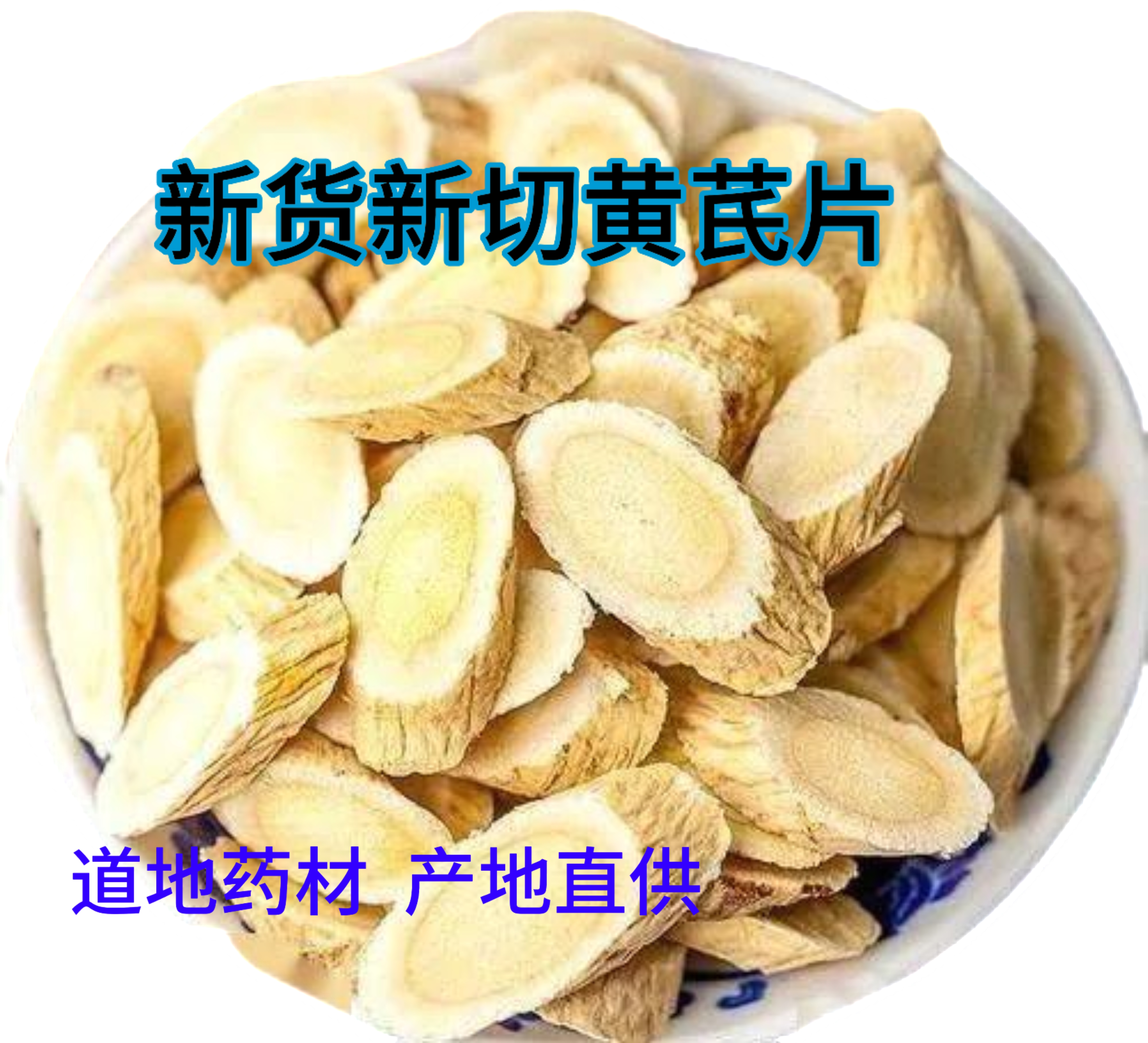 甘肃岷县黄芪精选大片可泡水煲汤炖肉正宗无硫自然干货