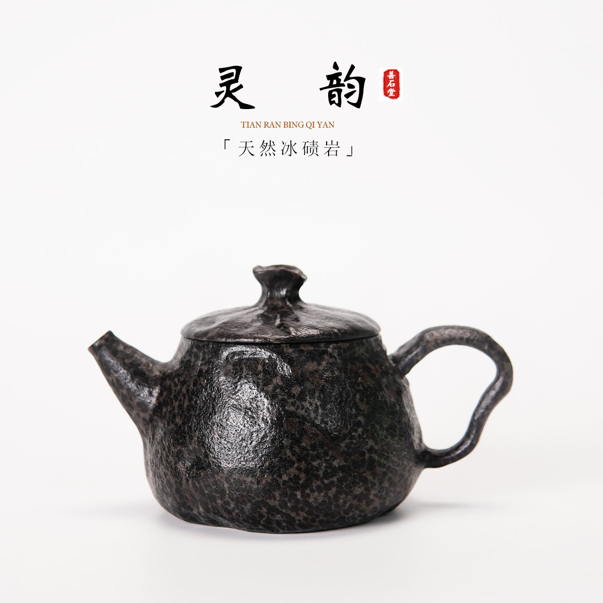 【灵韵150cc】天然冰碛岩手工石头茶壶随型壶豹纹料高端设计师石壶