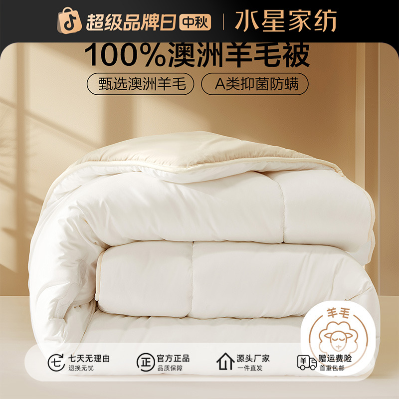 【水星集团】水星集团出品百丽丝家纺澳洲羊毛抗菌四季被亲肤透气
