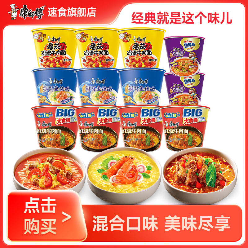 康师傅BIG桶红烧牛肉面搭配经典桶mini桶多口味宿舍囤货即食面sc