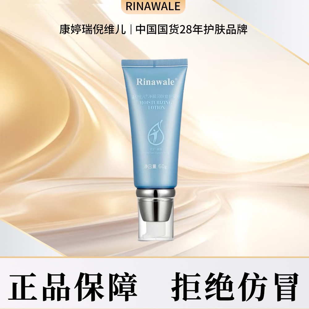 瑞倪维儿净颜润肤乳液