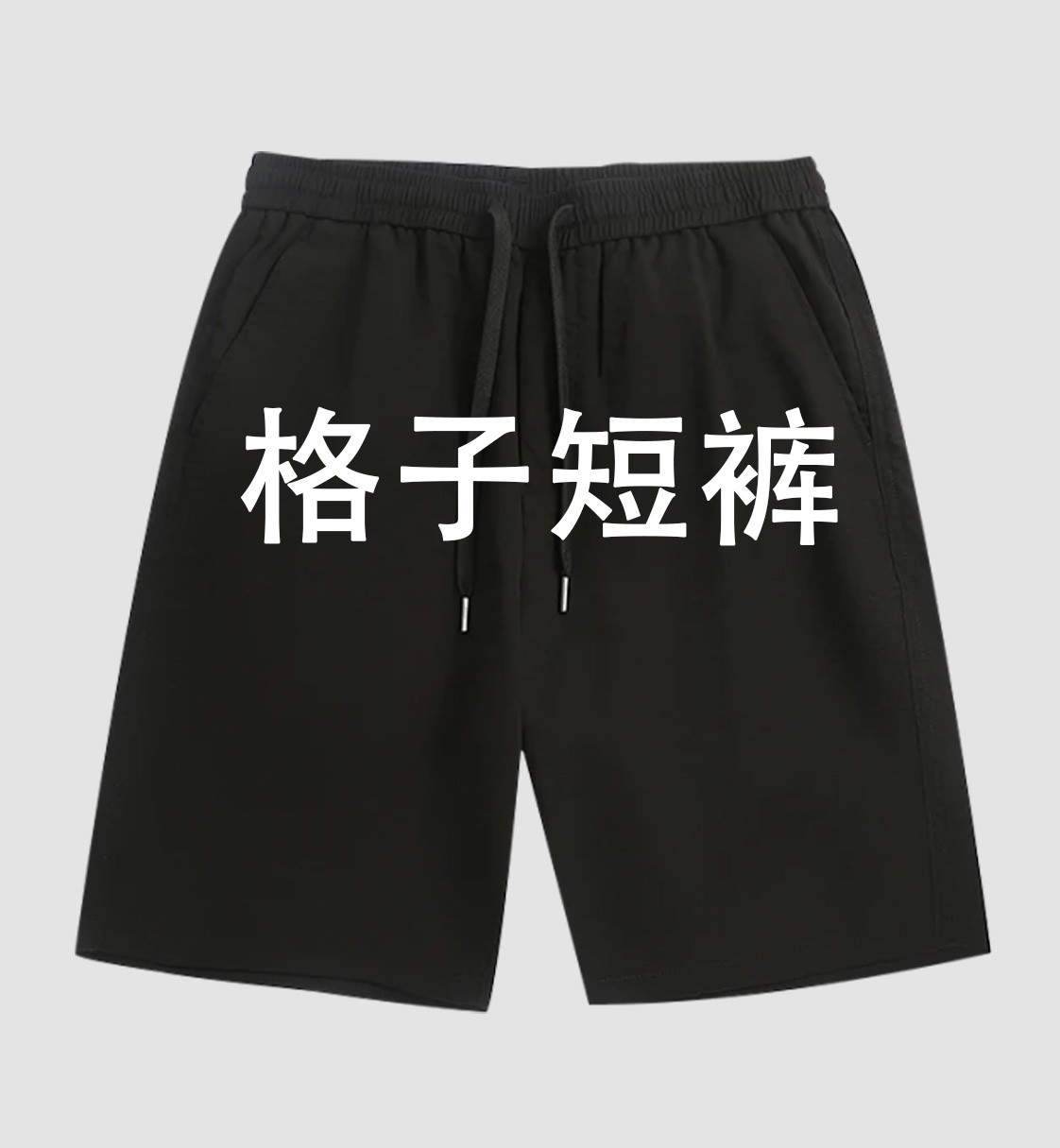 【B短裤】时尚夏季轻奢百搭宽松短裤b