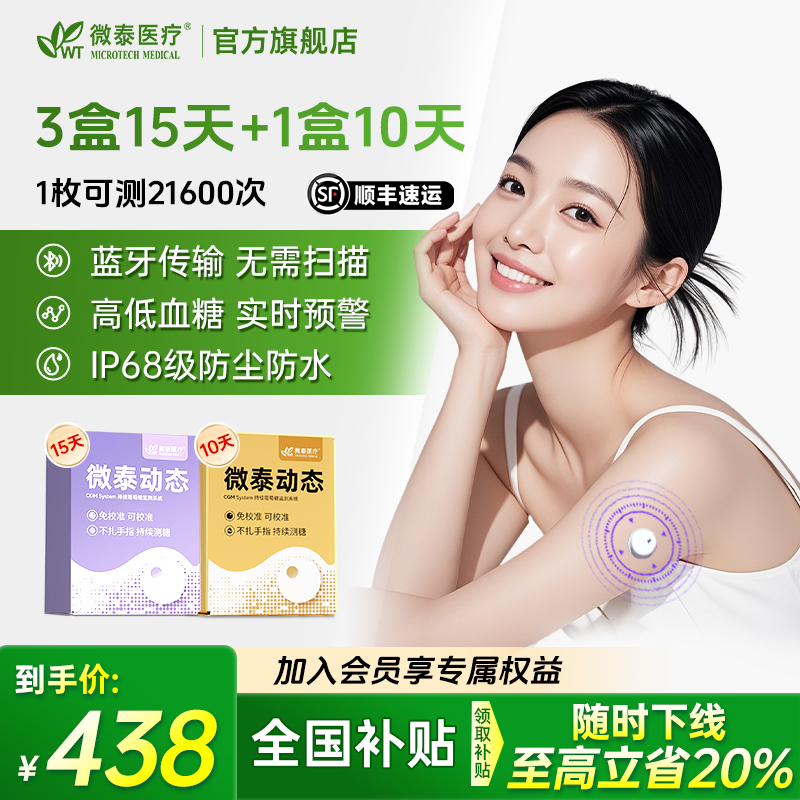 微泰二代动态血糖仪55天套餐家用动态血糖测量仪免校准持续测血糖